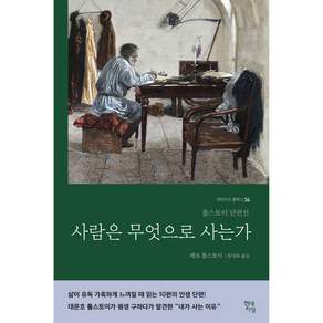 사람은 무엇으로 사는가(러시아 원전 번역본)