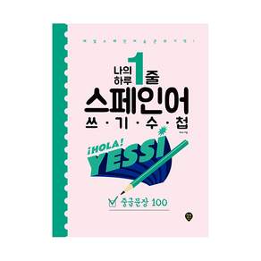 나의 하루 1줄 스페인어 쓰기 수첩 중급문장 100, 시대인, 100null