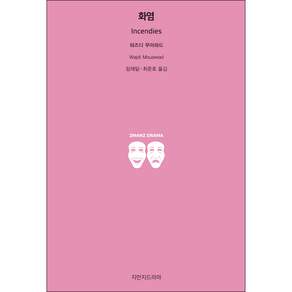 화염, 지만지드라마