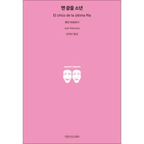 맨 끝줄 소년, 지만지드라마