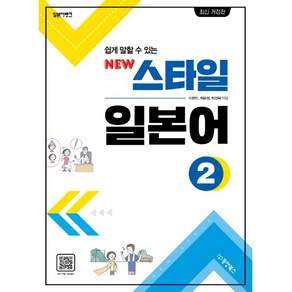 일본어뱅크 쉽게 말할 수 있는New 스타일 일본어 2