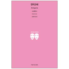 안티고네, 지만지드라마