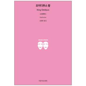 오이디푸스 왕, 지만지드라마