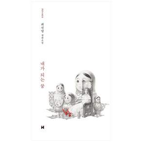 내가 되는 꿈