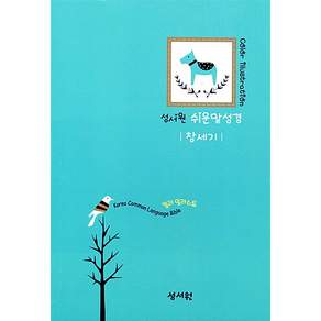 쉬운말성경(창세기) 소 컬러 일러스트 그린