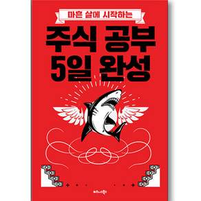 마흔살에 시작하는 주식 공부 5일 완성 개정판