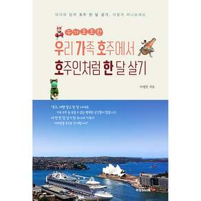 우가호호한 우리 가족 호주에서 호주인처럼 한 달 살기