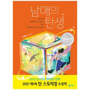남매의 탄생 : 제1회 틴 스토리킹 수상작