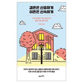 결혼은 신중하게 이혼은 신속하게