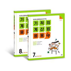 기적의 계산법 응용UP 세트