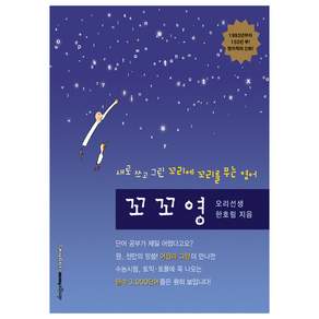 꼬꼬영 : 새로 쓰고 그린 꼬리에 꼬리를 무는 영어