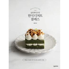 널리케이크의 한식 디저트 클래스 : 맛있고 건강한 우리 떡 한과 퓨전떡 디저트