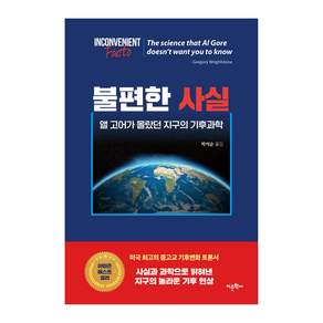 불편한 사실: 앨 고어가 몰랐던 지구의 기후과학