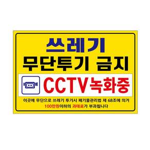 아름다운광고 포맥스 경고 표지판 300 x 200 mm, 쓰레기 무단투기 금지, 1개
