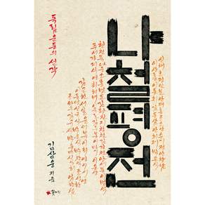 나철평전:독립운동의 선각