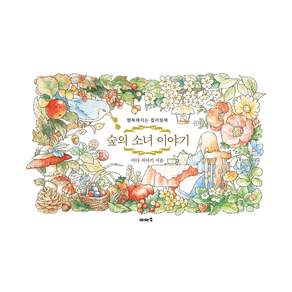 숲의 소녀 이야기