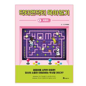 닥터앤닥터 육아일기. 3: 걸음마