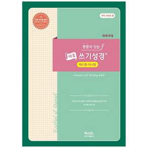 본문이 있는 채움 쓰기성경 : 에스겔 다니엘(개역개정)