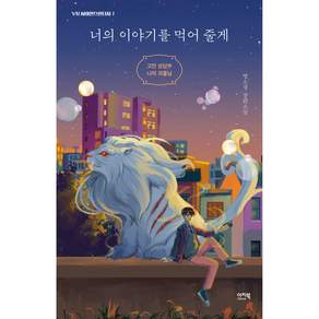 너의 이야기를 먹어 줄게