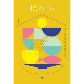 예수님의 기도 학교 : 주기도로 배우는 자유와 신뢰 그리고 공동체