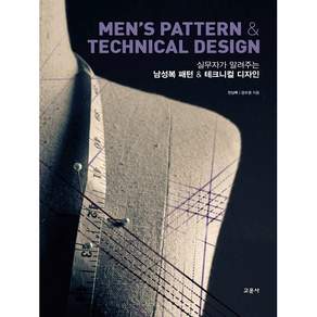 실무자가 알려주는 남성복 패턴 & 테크니컬 디자인