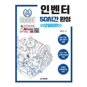 인벤터 50시간 완성: 모델링편