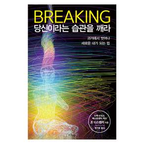 브레이킹 당신이라는 습관을 깨라 : 과거에서 벗어나 새로운 내가 되는 법