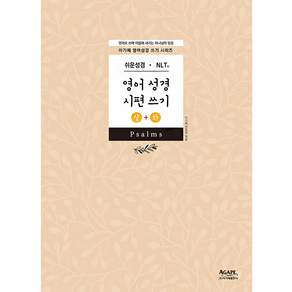 영어성경 시편 쓰기 상하권 세트