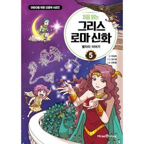처음 읽는 그리스 로마 신화: 별자리 이야기