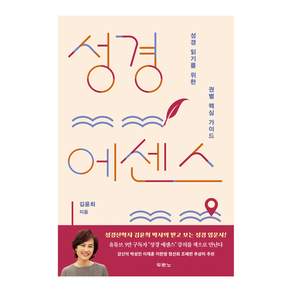 성경 에센스