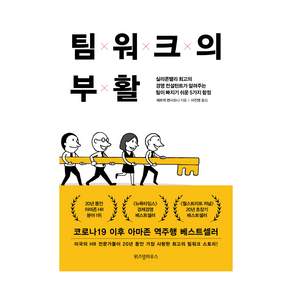 팀워크의 부활