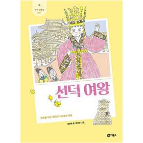 선덕 여왕 : 신라를 이끈 우리나라 최초의 여왕
