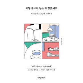 어떻게 쓰지 않을 수 있겠어요