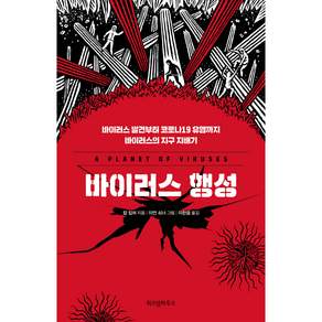 바이러스 행성