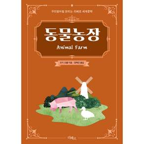 동물농장 : 우리말처럼 읽히는 세계문학