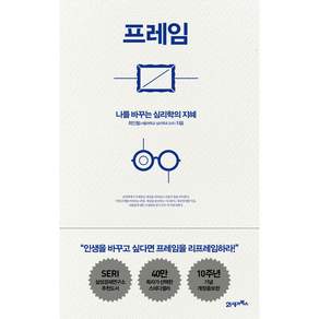 프레임 : 나를 바꾸는 심리학의 지혜