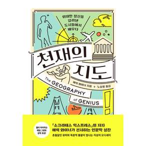 천재의 지도:위대한 정신을 길러낸 도시들에서 배우다
