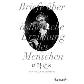 미학 편지 : 인간의 미적 교육에 관한 실러의 미학 이론