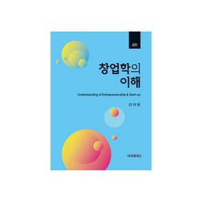 창업학의 이해 4판