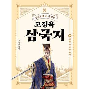 주석으로 쉽게 읽는 삼국지 9: 멈출 수 없는 출사