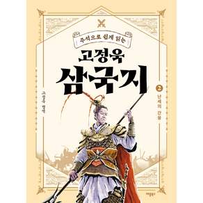 고정욱 삼국지 2권 : 난세의 간웅