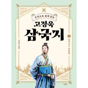 고정욱 삼국지 1: 일어서는 영웅들