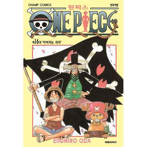 원피스 16: '이어지는 의지'