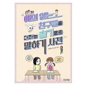 예의 없는 친구들을 대하는 슬기로운 말하기 사전, 사계절, 김원아, 상세내용 참조