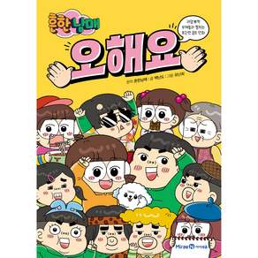 흔한남매 오해요