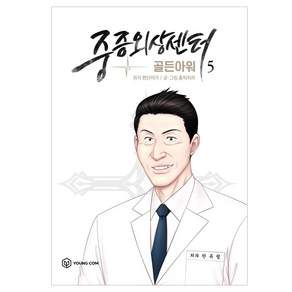 중증외상센터: 골든아워. 5
