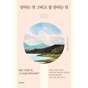 산다는 것 그리고 잘 산다는 것:명리학자 김태규가 담담하게 써내려간 사람 인생 그리고 운명 이야기