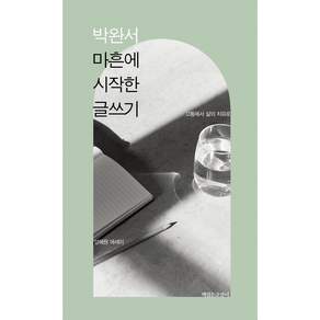 박완서 마흔에 시작한 글쓰기:고통에서 삶의 치유로