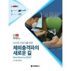 의사와 치료사를 위한 체외충격파의 새로운 길