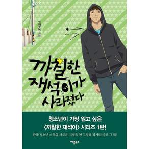 까칠한 재석이가 사라졌다 (개정판)